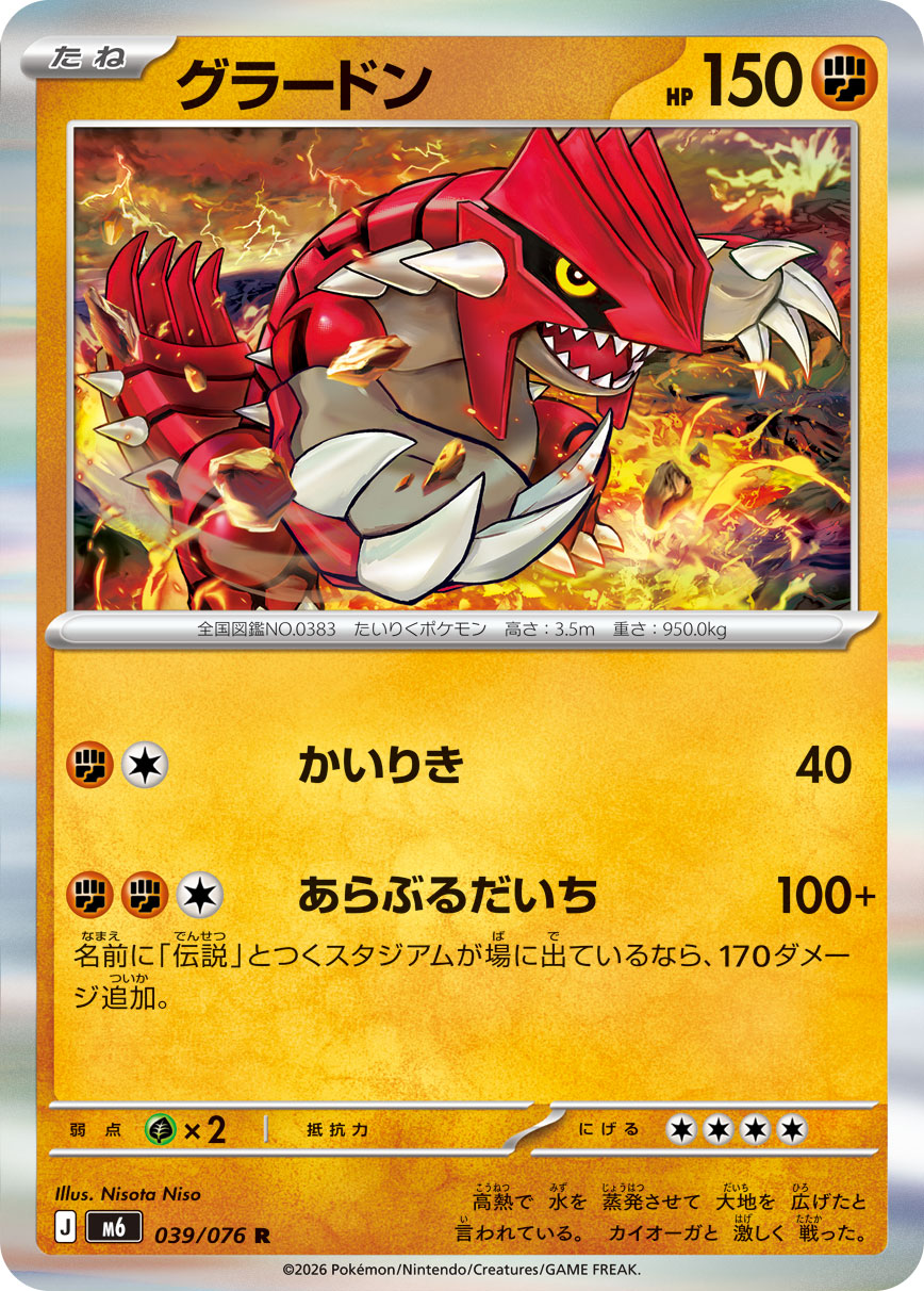 グラードン(039/076)[R]【M6】